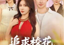 短剧《开局拿捏校花，我有神级系统怕什么（79集）》短剧全集在线高清畅享