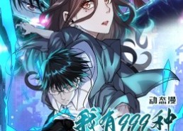 短剧《我有999种异能（60集）》热门短剧高清完整播放