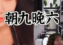 短剧《朝九晚六（67集）》短剧完整版免费观全貌