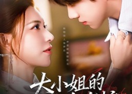 短剧《大小姐的贴身守护（80集）》短剧全集免费高清看