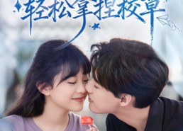 短剧《好笑吗我只看到个绝望的学人精（85集）》免费短剧全集一键观看