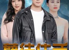 短剧《孽徒住手（87集）》超火短剧全集在线播