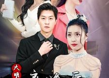 短剧《离婚后大明星老婆后悔了（99集）》爆款短剧全集免费赏