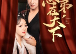 短剧《臣弟，志在天下（100集）》精彩短剧在线免费看