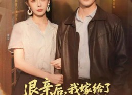 短剧《退亲后，我嫁给了前任他哥（73集）》精彩短剧在线追剧