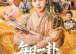 短剧《每日一卦，我带家人顿顿吃肉（60集）》短剧全集免费高清观看