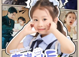 短剧《萌崽以后岁岁无忧（73集）》精彩短剧在线免费赏