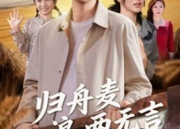 短剧《归舟麦浪两无言（61集）》短剧全集免费尽情看