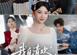 短剧《我自清欢，无风无月（51集）》热门短剧在线畅享观