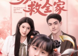 短剧《团宠奶包救全家（74集）》短剧免费畅享完整剧情