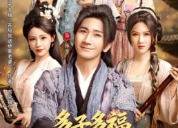 短剧《多子多福，开局就送绝美老婆（80集）》短剧免费全集在线追看