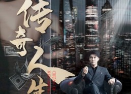 短剧《传奇人生（85集）》超燃短剧在线流畅播放