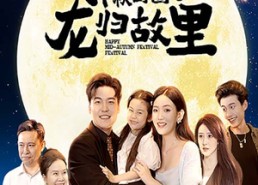 短剧《中秋团圆之龙归故里（64集）》短剧全集免费在线尽情观赏