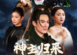 短剧《神主归来踏京城（50集）》短剧全网免费在线观看