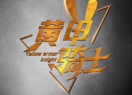 短剧《黄甲骑士（69集）》免费短剧全剧在线看