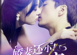 短剧《娇妻还小！禁欲总裁轻轻宠（77集）》热门短剧在线高清看