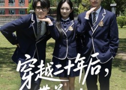 短剧《穿越二十年后带着儿女走向开挂人生（50集）》精彩短剧在线高清观看