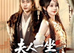 短剧《夫人一坐将军府抖三抖（70集）》优质短剧全集免费观赏