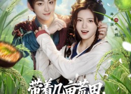 短剧《带着几亩荒田，穿越到饥荒战乱年代（78集）》爆款短剧全集免费享