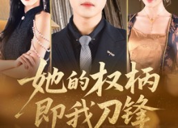 短剧《她的权柄即我刀锋（86集）》短剧全集免费高清观看
