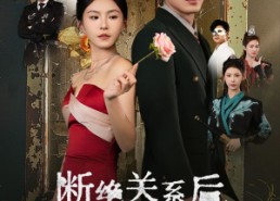 短剧《断绝关系后三个哥哥跪求我原谅（79集）》短剧高清全集在线享