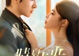 短剧《晴夏未央（78集）》短剧免费在线看全集啦