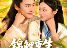 短剧《锦鲤重生种田忙（105集）》短剧高清全集在线赏