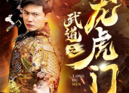 短剧《武道之龙虎门（73集）》短剧全集免费高清看