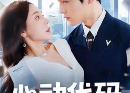 短剧《心动代码（60集）》精彩短剧全集免费点播