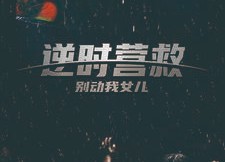 短剧《逆时营救别动我女儿（31集）》短剧免费全集畅快观