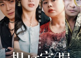 短剧《提灯定损（61集）》超火短剧在线免费追