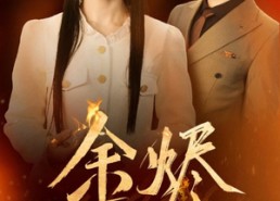 短剧《余烬（33集）》短剧全集免费畅快追