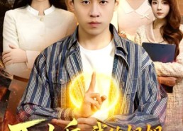 短剧《下山后，我的姐姐倾国倾城（93集）》热门短剧在线免费观赏