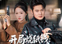 短剧《开局烧纸钱：地府经理找上门（80集）》短剧免费高清全集观看