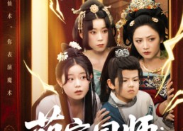 短剧《萌宝国师：让你放仙术，你表演魔术（74集）》短剧全集免费畅享观看