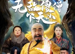 短剧《无敌傻僧下天山（63集）》热门短剧无删减在线追