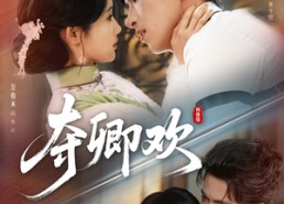 短剧《夺卿欢（83集）》短剧完整版在线畅享