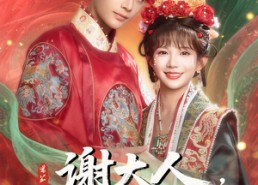 短剧《谢大人你人设崩了（78集）》短剧在线看无需付费