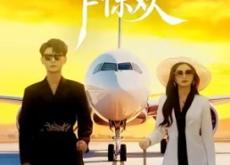 短剧《初见乍惊欢（60集）》经典短剧在线免费畅看