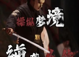 短剧《操纵梦境逆袭人生（80集）》短剧免费全集在线速看