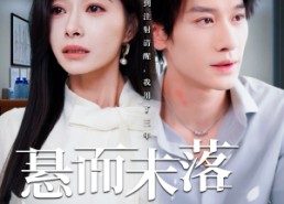 短剧《悬而未落的月光（40集）》短剧免费全集在线畅享