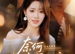 短剧《奈何情深不渡（72集）》短剧全集高清免费享