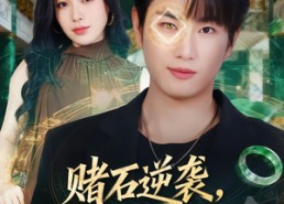 短剧《赌石逆袭，透视竟是她给的（77集）》短剧全集高清免费看