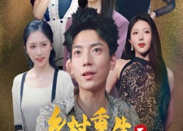 短剧《乡村重生之出人头地（84集）》热门短剧免费全集赏