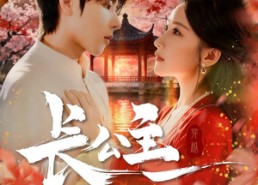 短剧《长公主的现代日记（64集）》免费短剧高清全集速览