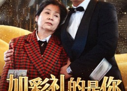 短剧《加彩礼的是你我拒婚你哭什么（34集）》短剧全集免费畅享观看
