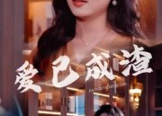 短剧《爱已成渣（36集）》短剧全集高清免费赏