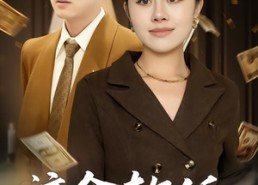 短剧《这个软饭你不配吃（50集）》短剧免费高清在线享