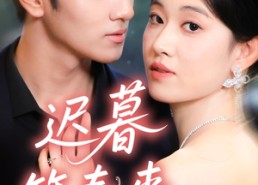 短剧《迟暮等春来（63集）》优质短剧完整版免费观