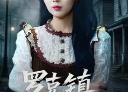 短剧《温柔屠刀（61集）》精彩短剧全集免费播